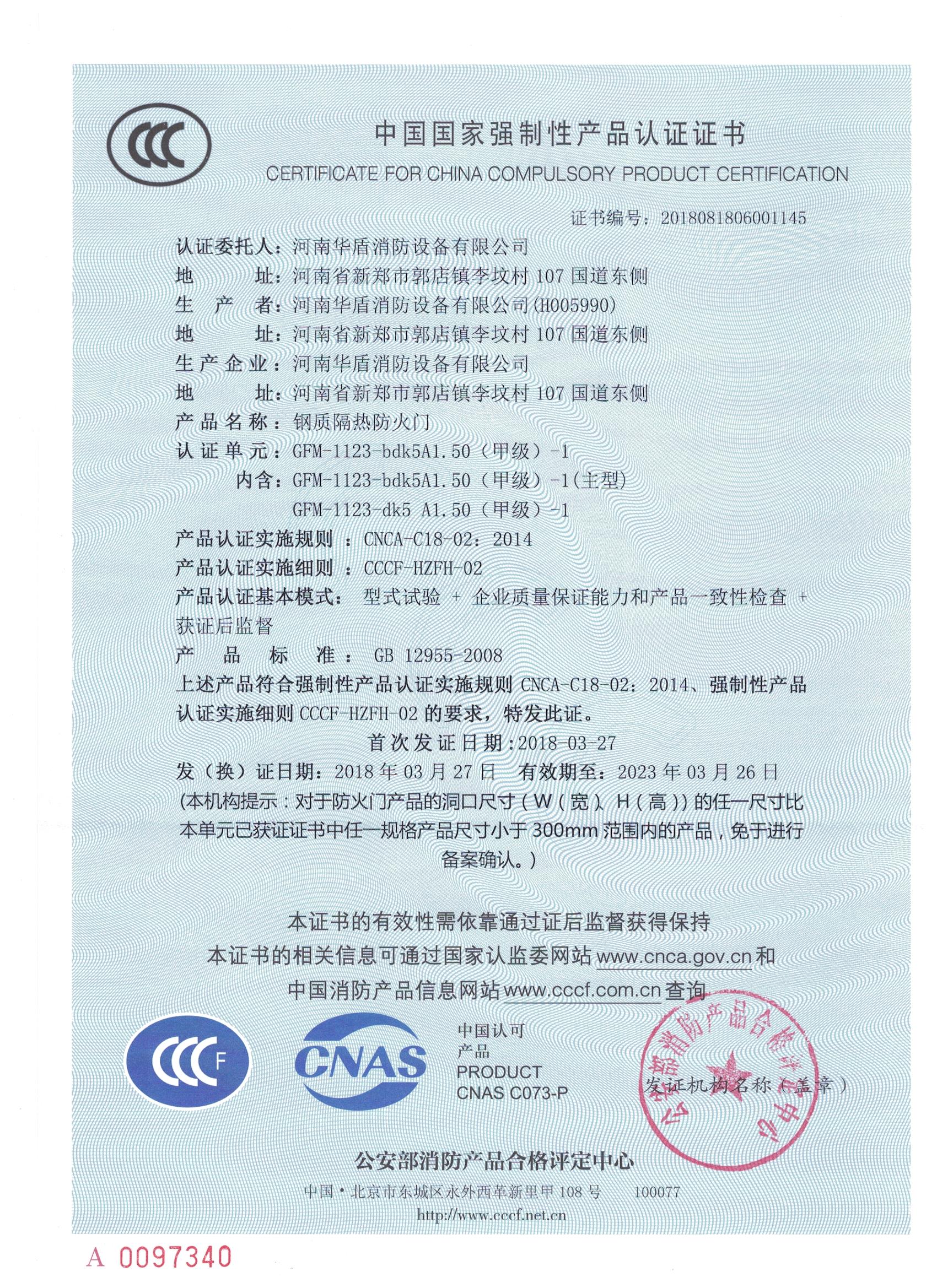 GFM-1123-bdk5A1.50(甲级）-1-3C证书