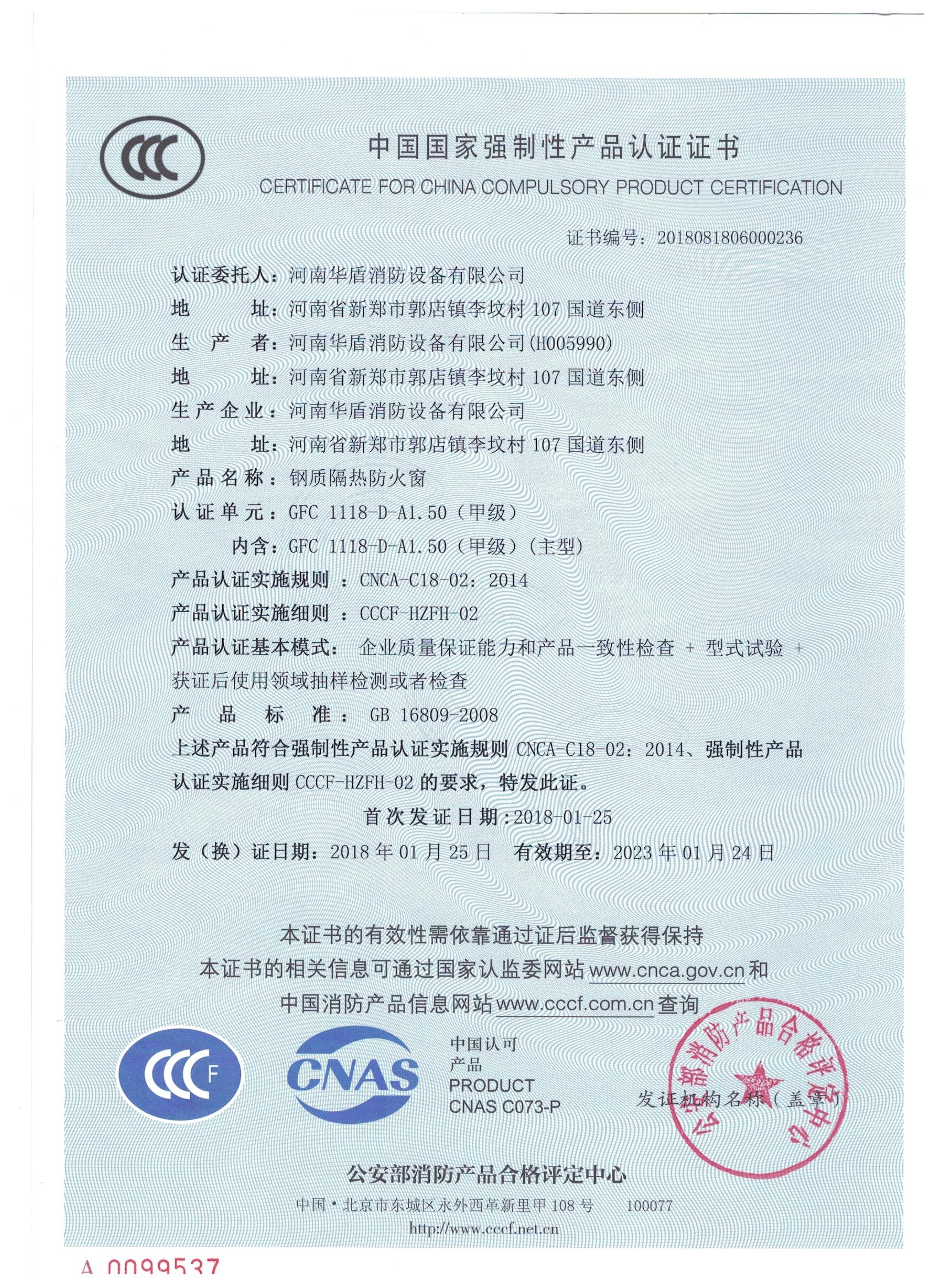 GFC  1118-D-A1.50（甲级）-3C证书