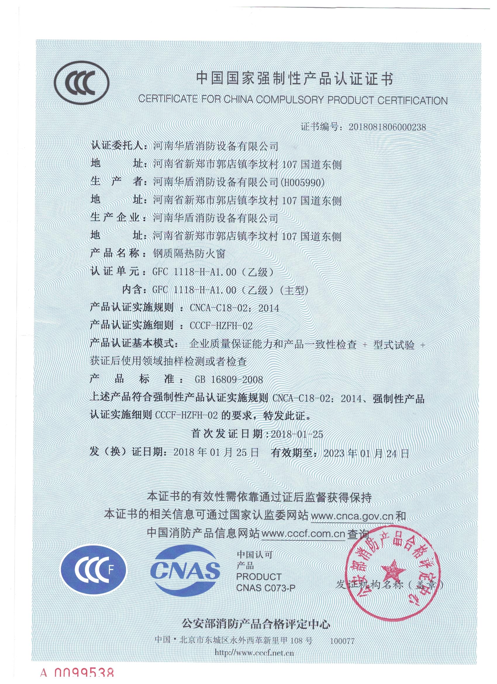 GFC  1118-H-A1.00(乙级）-3C证书