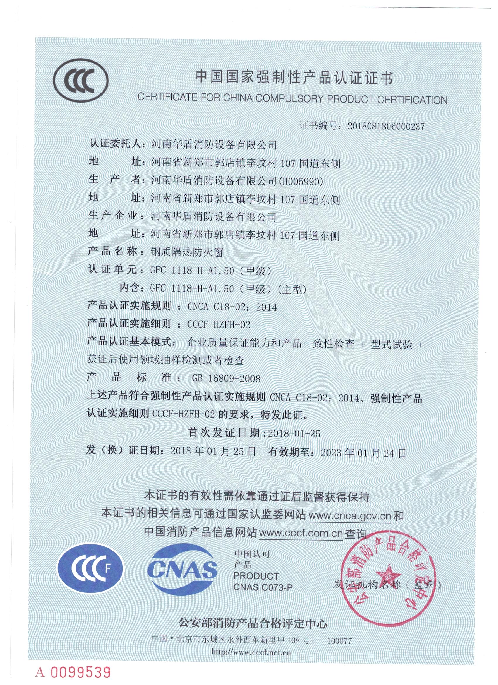 GFC  1118-H-A1.50(甲级）-3C证书