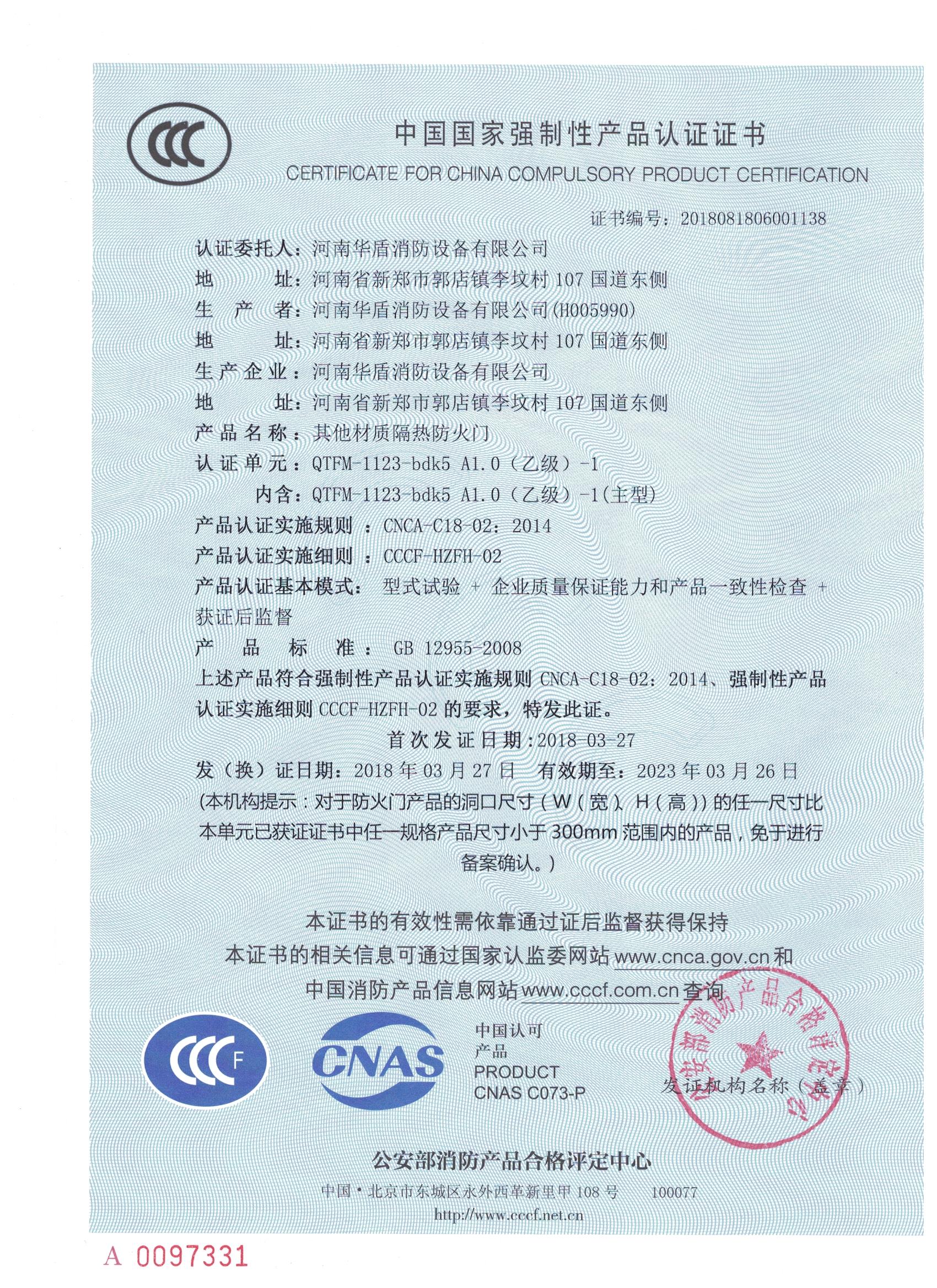 QTFM-1123-bdk5A1.00(乙级）-1-3C证书